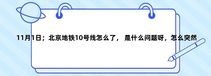 11月1日；北京地铁10号线怎么了， 是什么问题呀，怎么突然停车那么多次
