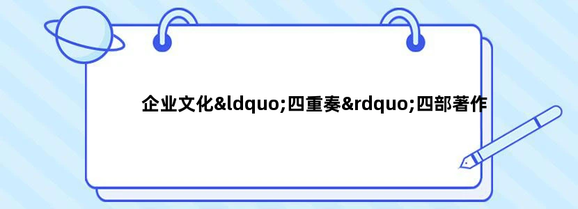 企业文化“四重奏”四部著作