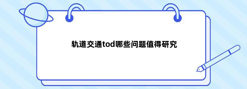 轨道交通tod哪些问题值得研究