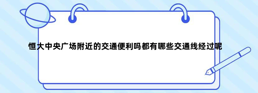 恒大中央广场附近的交通便利吗都有哪些交通线经过呢