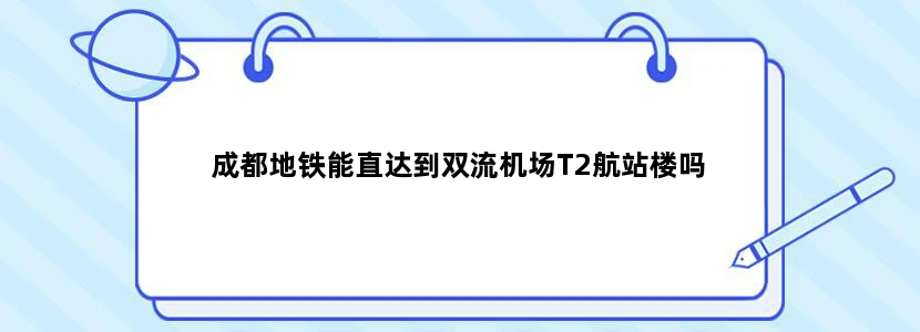 成都地铁能直达到双流机场T2航站楼吗