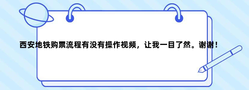 西安地铁购票流程有没有操作视频，让我一目了然。谢谢！