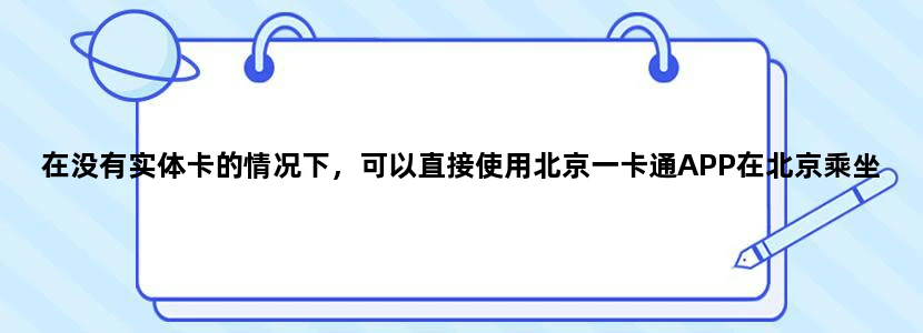 在没有实体卡的情况下，可以直接使用北京一卡通APP在北京乘坐地铁吗