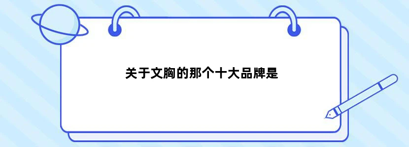 关于文胸的那个十大品牌是