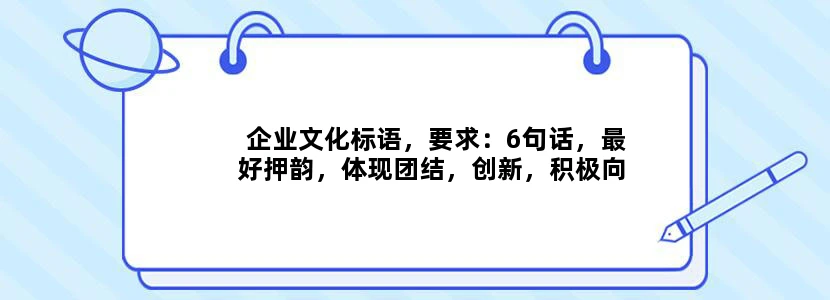企业文化标语，要求：6句话，最好押韵，体现团结，创新，积极向上！