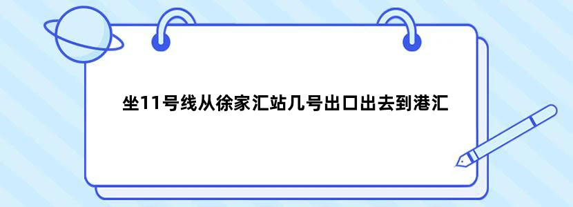 坐11号线从徐家汇站几号出口出去到港汇
