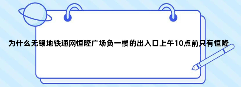 为什么无锡地铁通网恒隆广场负一楼的出入口上午10点前只有恒隆员工可