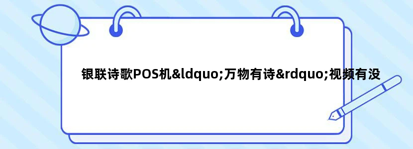 银联诗歌POS机“万物有诗”视频有没有线下投放点呢