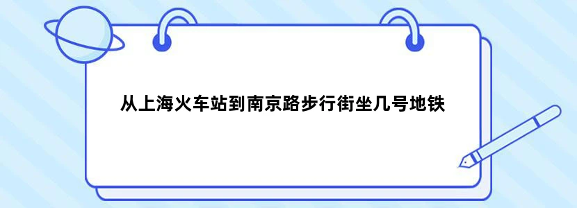 从上海火车站到南京路步行街坐几号地铁