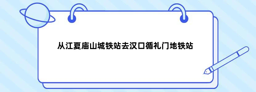 从江夏庙山城铁站去汉口循礼门地铁站