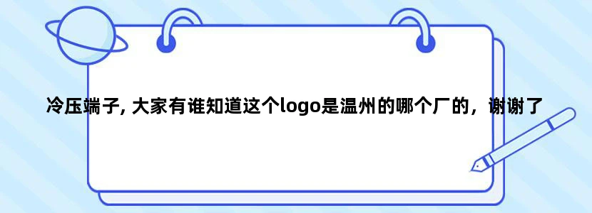 冷压端子, 大家有谁知道这个logo是温州的哪个厂的，谢谢了。