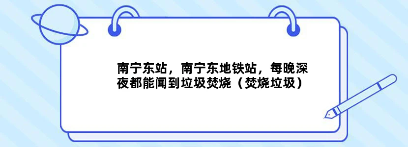 南宁东站，南宁东地铁站，每晚深夜都能闻到垃圾焚烧（焚烧垃圾）的恶臭是怎么回事