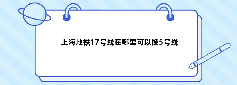 上海地铁17号线在哪里可以换5号线
