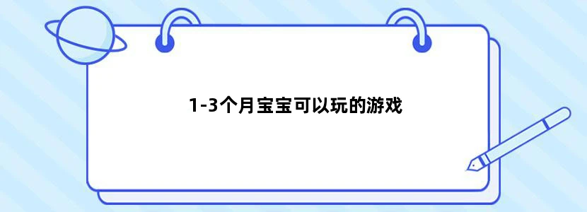 1-3个月宝宝可以玩的游戏