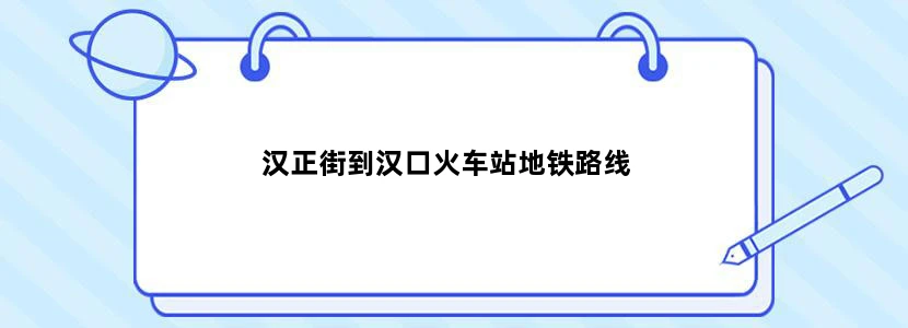 汉正街到汉口火车站地铁路线