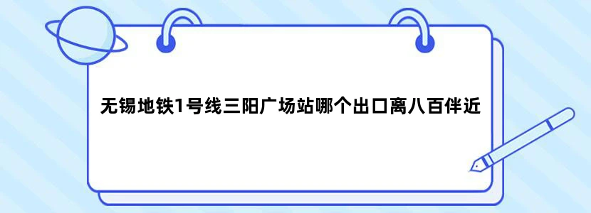 无锡地铁1号线三阳广场站哪个出口离八百伴近
