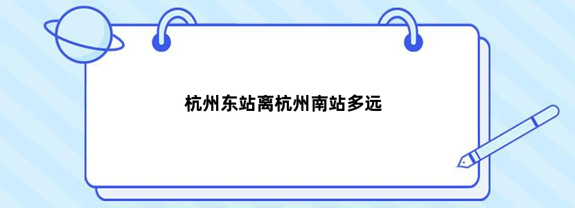 杭州东站离杭州南站多远