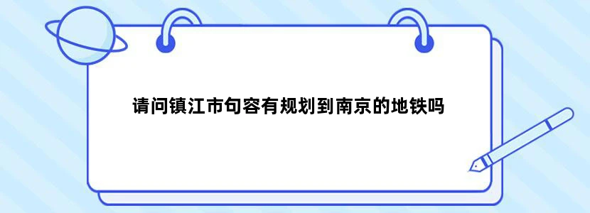 请问镇江市句容有规划到南京的地铁吗