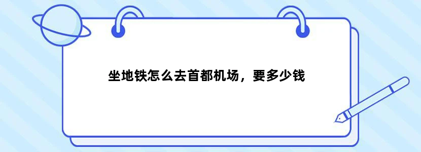 坐地铁怎么去首都机场，要多少钱
