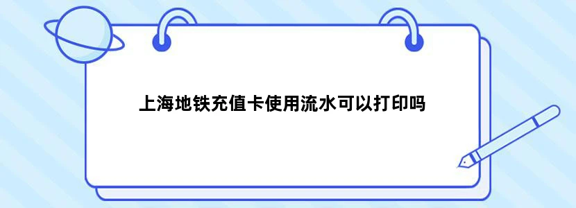上海地铁充值卡使用流水可以打印吗