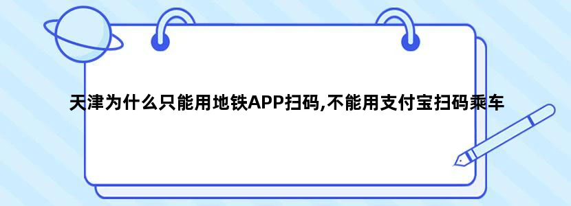 天津为什么只能用地铁APP扫码,不能用支付宝扫码乘车