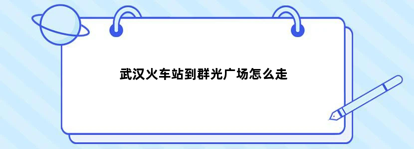 武汉火车站到群光广场怎么走
