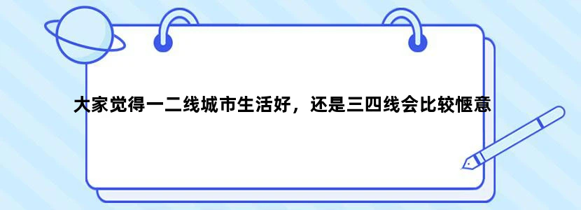 大家觉得一二线城市生活好，还是三四线会比较惬意