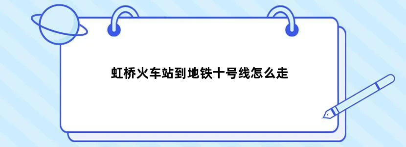 虹桥火车站到地铁十号线怎么走