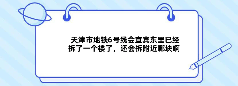 天津市地铁6号线会宜宾东里已经拆了一个楼了，还会拆附近哪块啊沱江里会动吗什么时候修~