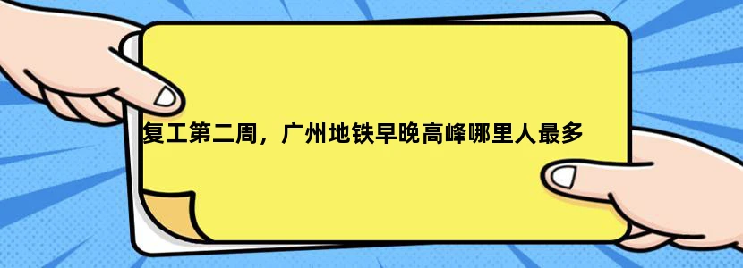复工第二周，广州地铁早晚高峰哪里人最多
