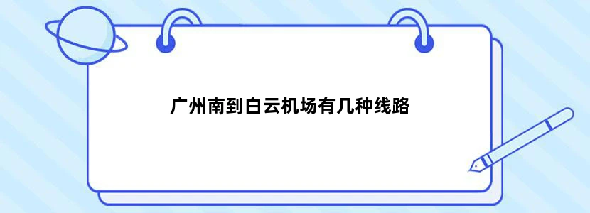 广州南到白云机场有几种线路