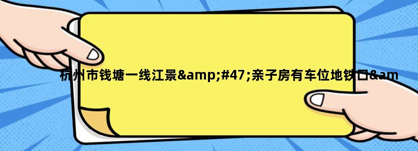 杭州市钱塘一线江景/亲子房有车位地铁口/奥体灯光秀怎么样有什么好玩的地方