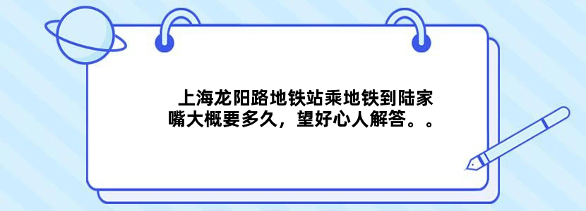 上海龙阳路地铁站乘地铁到陆家嘴大概要多久，望好心人解答。。