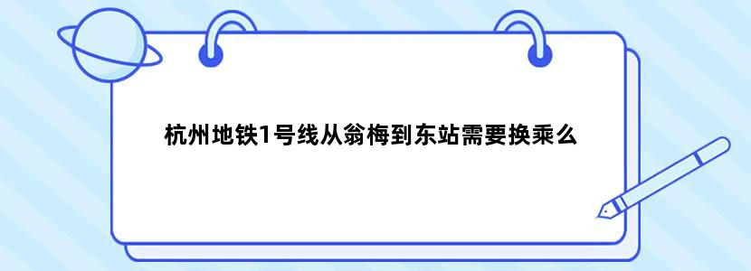 杭州地铁1号线从翁梅到东站需要换乘么