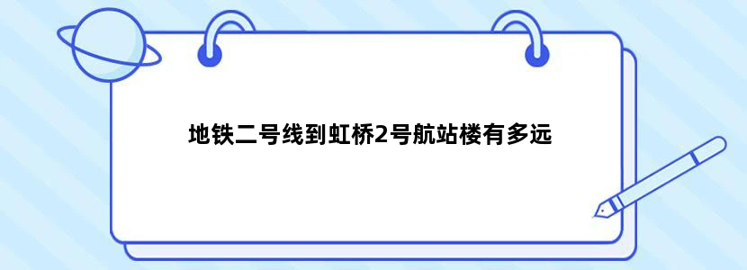 地铁二号线到虹桥2号航站楼有多远