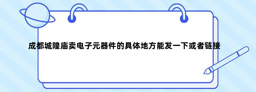 成都城隍庙卖电子元器件的具体地方能发一下或者链接