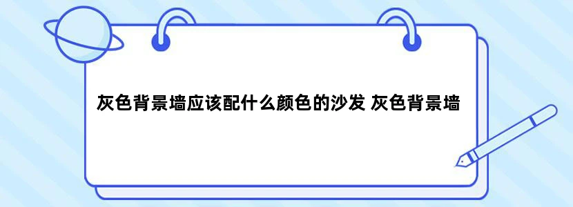 灰色背景墙应该配什么颜色的沙发 灰色背景墙