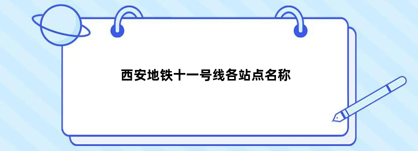 西安地铁十一号线各站点名称