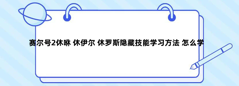 赛尔号2休咻 休伊尔 休罗斯隐藏技能学习方法 怎么学