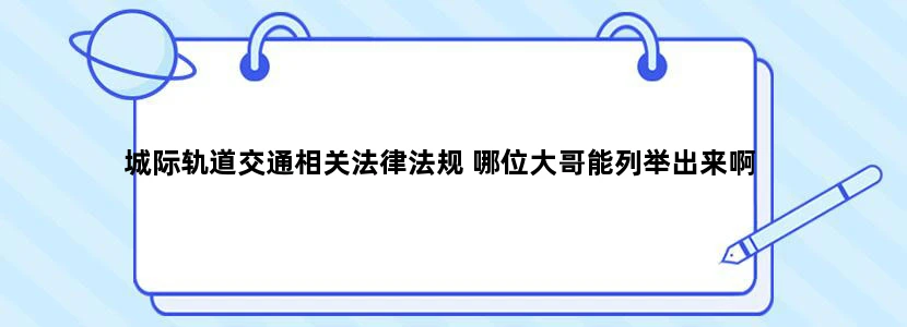 城际轨道交通相关法律法规 哪位大哥能列举出来啊