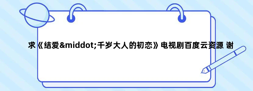 求《结爱·千岁大人的初恋》电视剧百度云资源 谢谢！！！