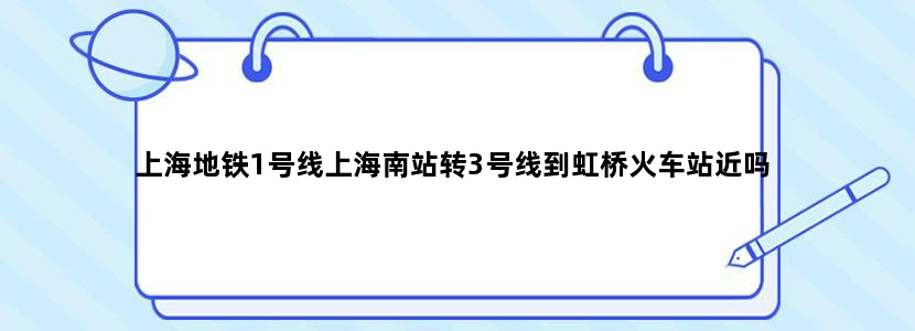 上海地铁1号线上海南站转3号线到虹桥火车站近吗