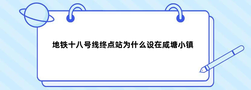 地铁十八号线终点站为什么设在咸塘小镇