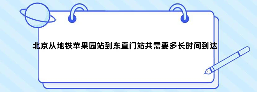 北京从地铁苹果园站到东直门站共需要多长时间到达