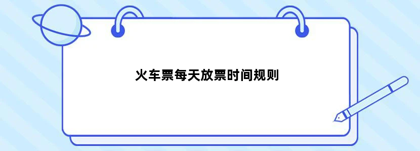 火车票每天放票时间规则