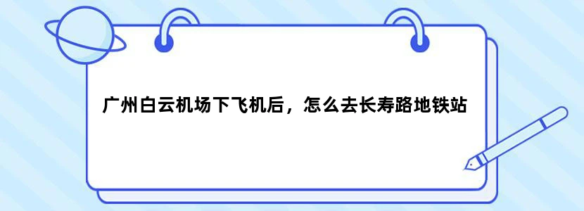 广州白云机场下飞机后，怎么去长寿路地铁站