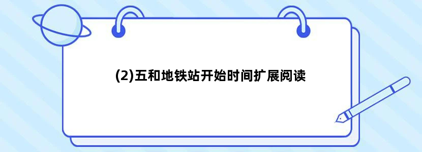 (2)五和地铁站开始时间扩展阅读