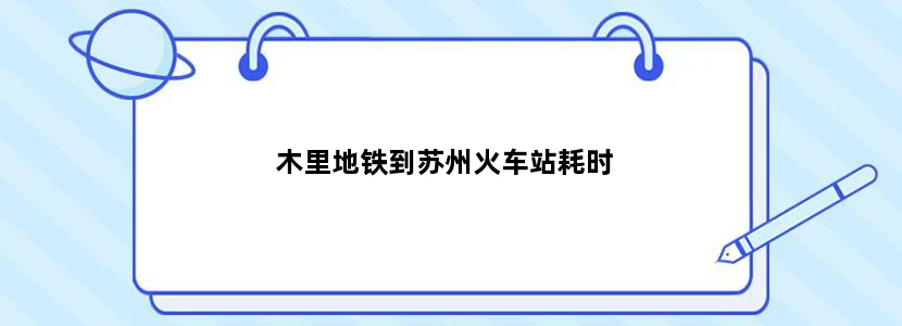 木里地铁到苏州火车站耗时