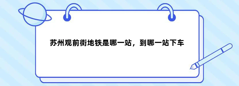苏州观前街地铁是哪一站，到哪一站下车