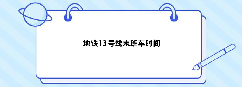 地铁13号线末班车时间